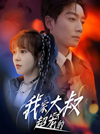 我家大叔超宠的在线观看