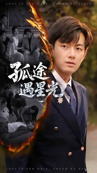 孤途遇星光在线观看