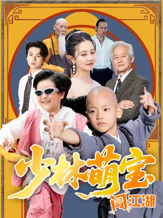 少林萌宝闯江湖在线观看