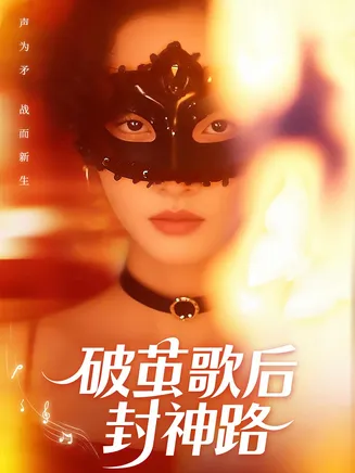 破茧歌后封神路在线观看