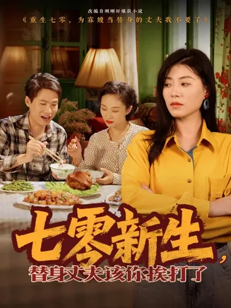 七零新生，替身丈夫该你挨打了在线观看