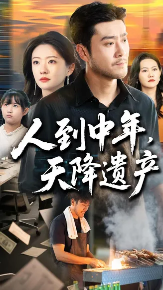人到中年天降遗产在线观看