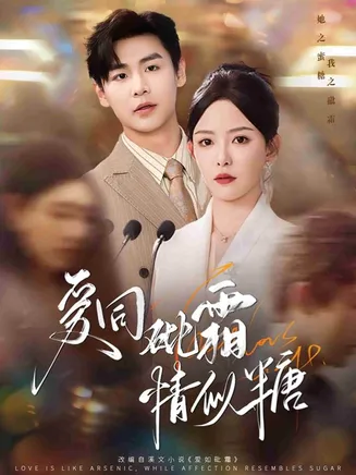 爱同砒霜情似糖在线观看