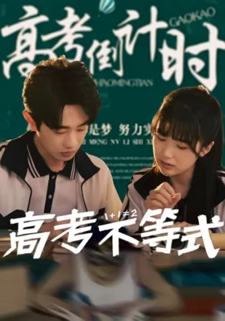 高考不等式在线观看