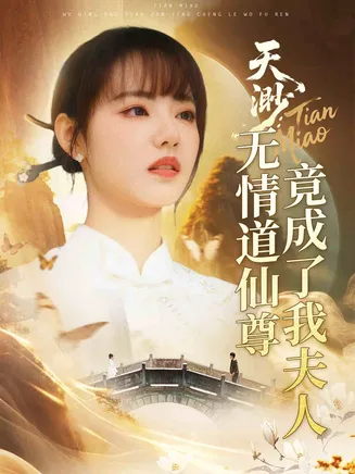 天渺：无情道仙尊竟成了我夫人在线观看
