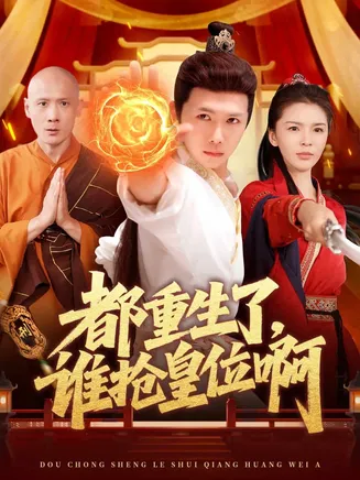 都重生了,谁抢皇位啊在线观看