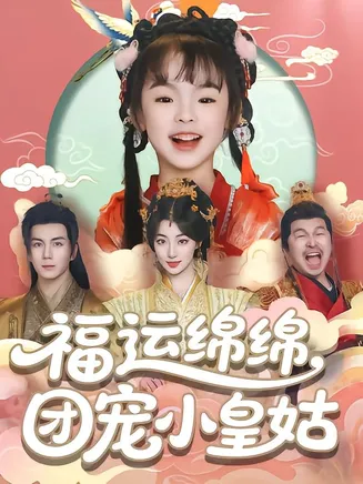 福运绵绵团宠小皇姑在线观看