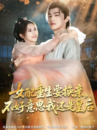 女配重生要换亲,不好意思我还是皇后在线观看