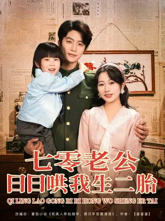 七零老公日日哄我生二胎在线观看