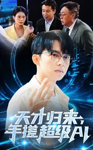 天才归来，手搓超级AI在线观看