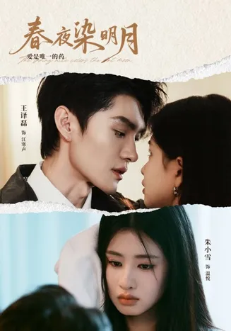 春夜染明月在线观看