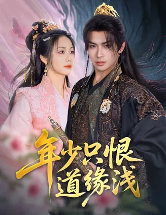 年少只恨道缘浅在线观看