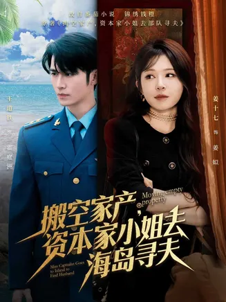 搬空家产，资本家小姐去海岛寻夫在线观看