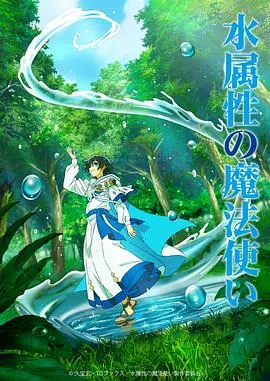 水属性魔法使在线观看