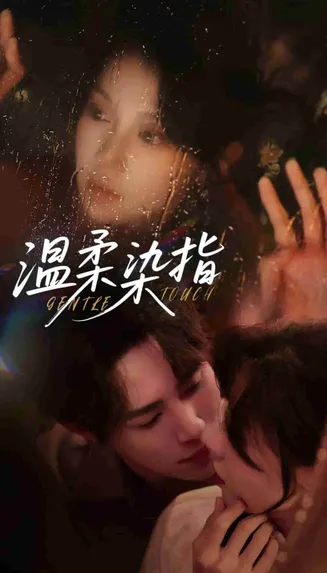 温柔染指在线观看