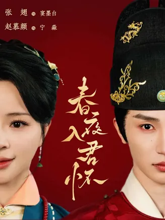 春夜入君怀在线观看