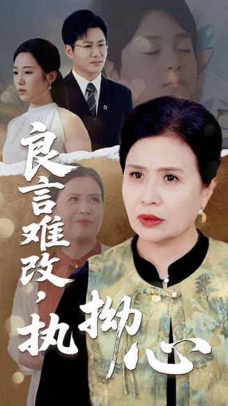 良言难改执拗心在线观看