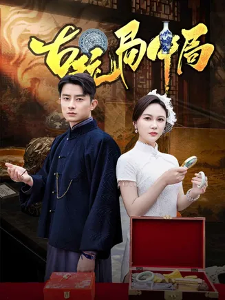 古玩局中局在线观看