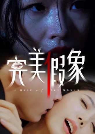 完美假象在线观看