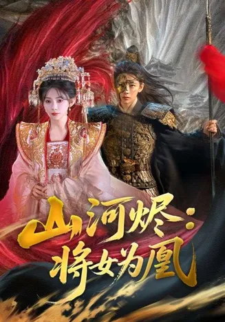 山河烬将女为凰在线观看