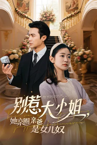 别惹大小姐她京圈亲爸是女儿奴在线观看
