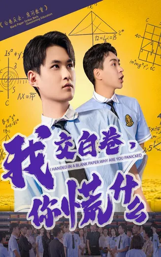 我交白卷你慌什么在线观看