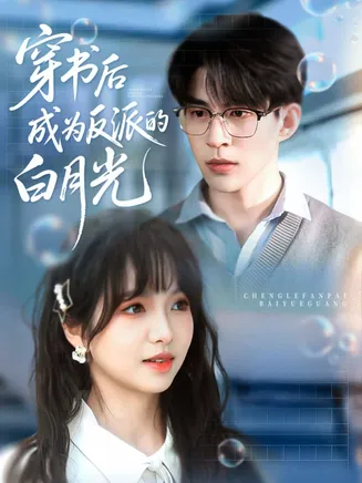 穿书后成为反派的白月光在线观看