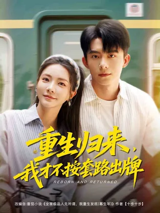 重生归来,我才不按套路出牌在线观看
