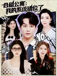 合租公寓我的系统错位了在线观看