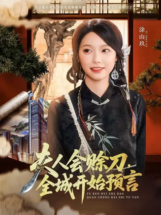 夫人会赊刀全城开始预言在线观看