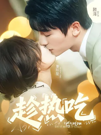 趁热吃在线观看