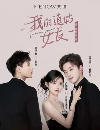 我的道姑女友在线观看