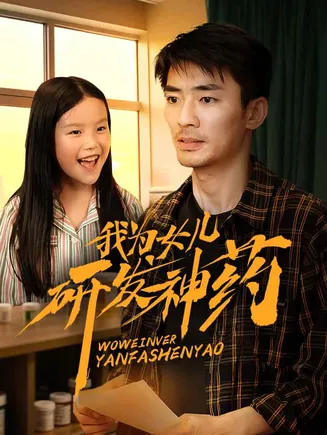 我为女儿研发神药在线观看