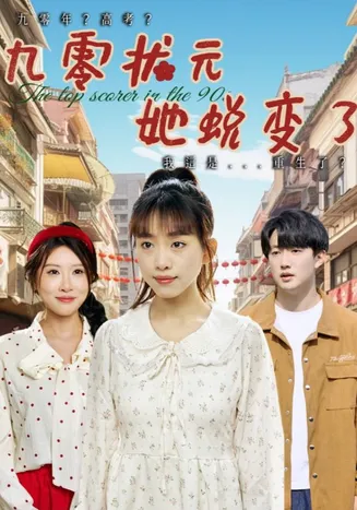九零状元她蜕变了在线观看