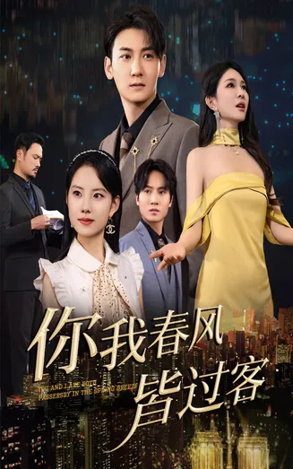 你我春风皆过客在线观看