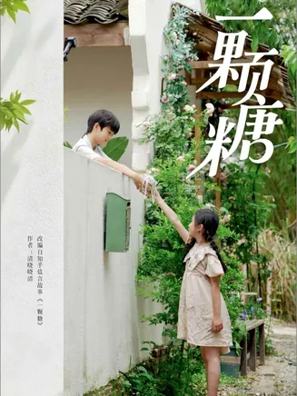 一颗糖在线观看