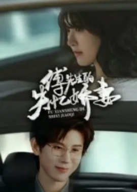 傅先生的失忆娇妻在线观看