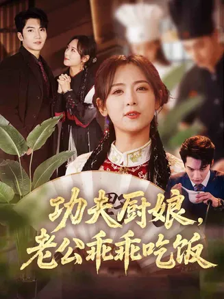 功夫厨娘,老公乖乖吃饭在线观看