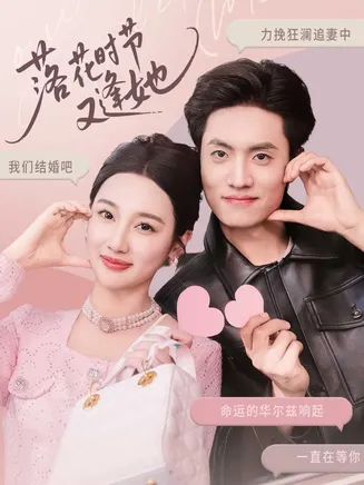 落花时节又逢她在线观看
