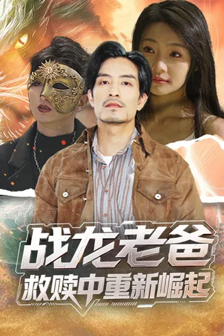 战龙老爸救赎中重新崛起在线观看