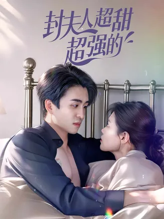 封夫人超甜超强的在线观看