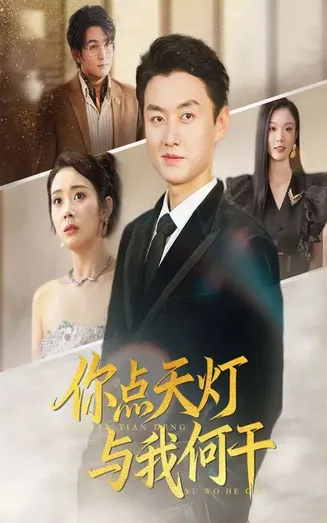 你点天灯与我何干在线观看