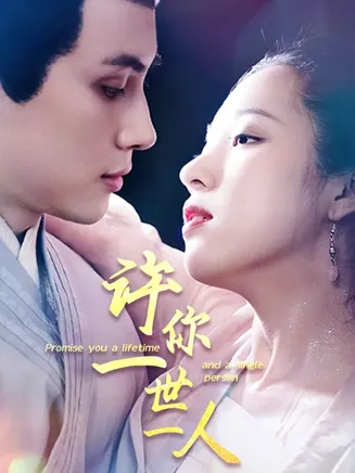 许你一世一人在线观看