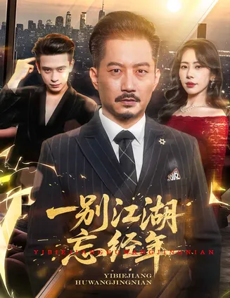 一别江湖忘经年在线观看