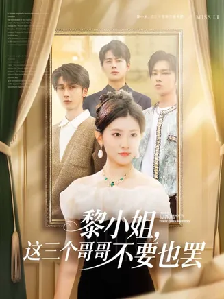 黎小姐，这三个哥哥不要也罢在线观看