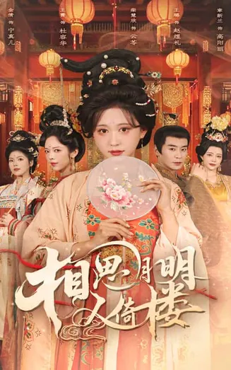 相思月明人倚楼在线观看