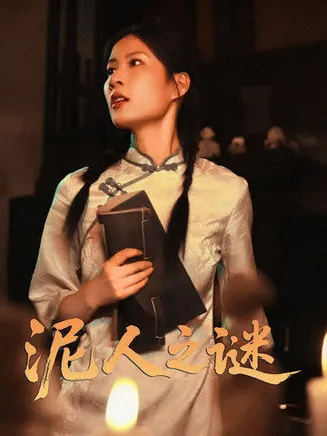 泥人之谜在线观看