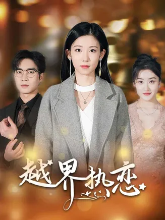 越界热恋在线观看