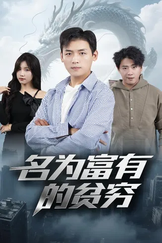 名为富有的贫穷在线观看