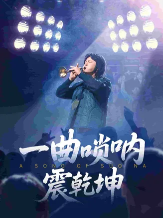 一曲唢呐震乾坤在线观看